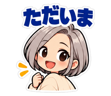 ただいま