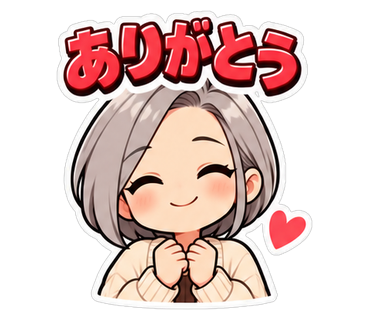 ありがとう