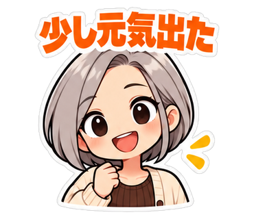 少し元気出た