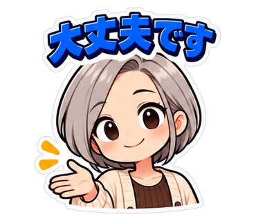 大丈夫です