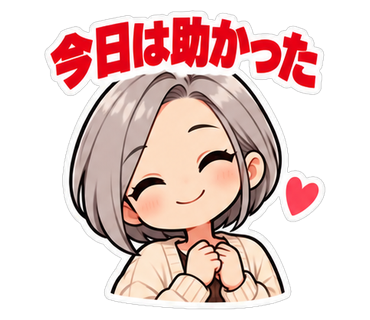 今日は助かった