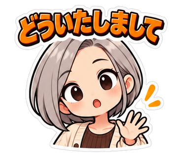 どういたしまして
