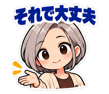 それで大丈夫