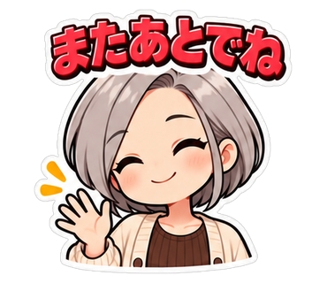 またあとでね