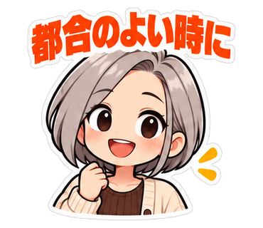 都合のよい時に