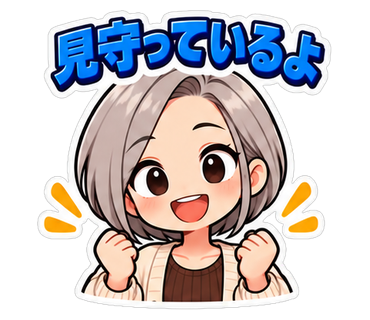 見守っているよ