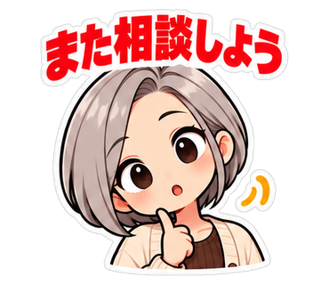また相談しよう