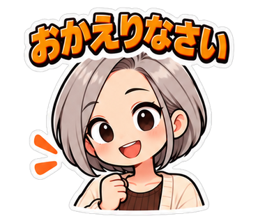 おかえりなさい