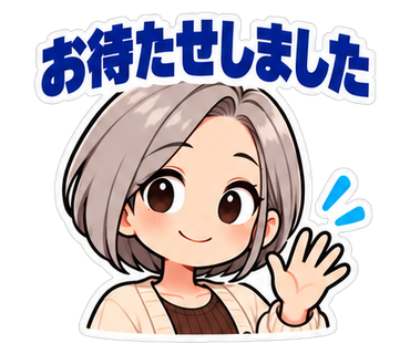 お待たせしました