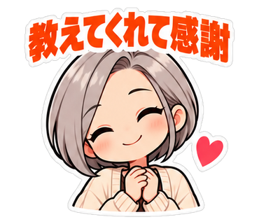 教えてくれて感謝