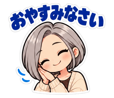 おやすみなさい