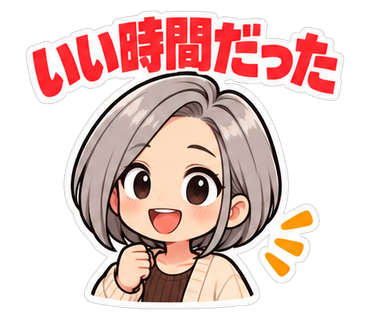 いい時間だった