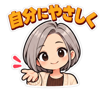 自分にやさしく