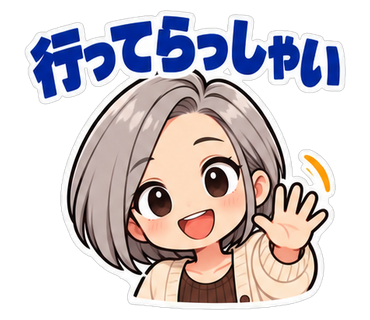 行ってらっしゃい
