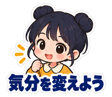 気分を変えよう