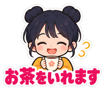 お茶をいれます