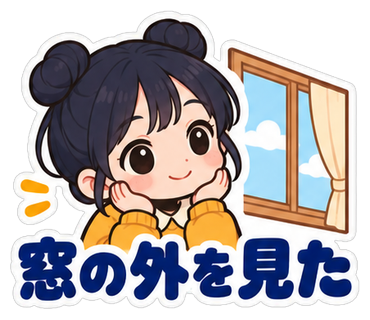 窓の外を見た