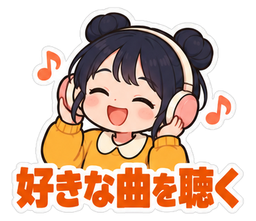 好きな曲を聴く