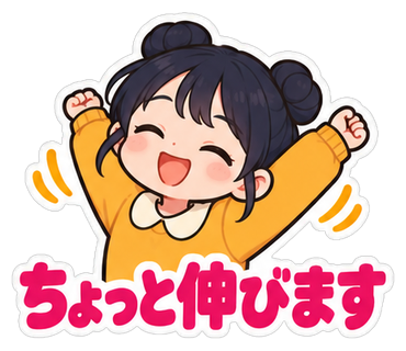 ちょっと伸びます