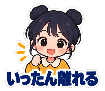 いったん離れる