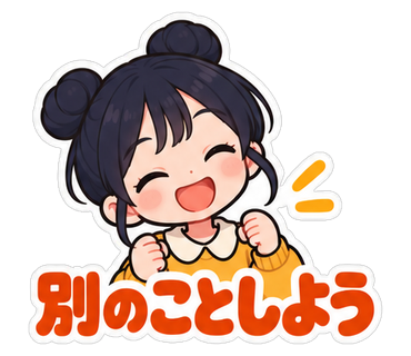 別のことしよう