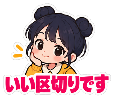 いい区切りです