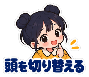 頭を切り替える