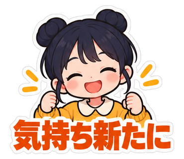 気持ち新たに