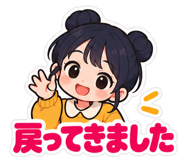 戻ってきました
