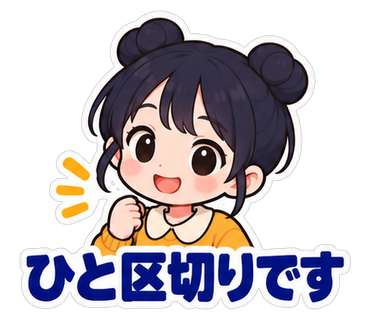 ひと区切りです