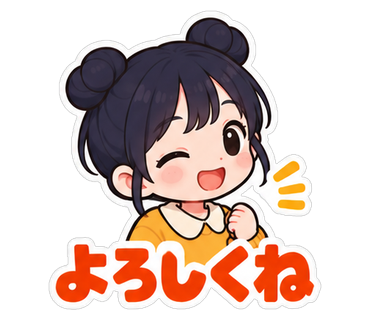 よろしくね
