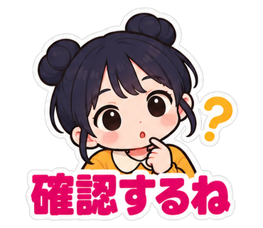 確認するね