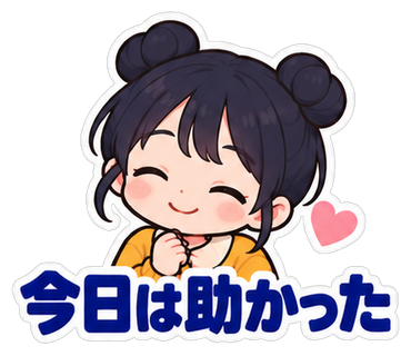 今日は助かった
