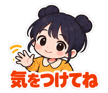 気をつけてね