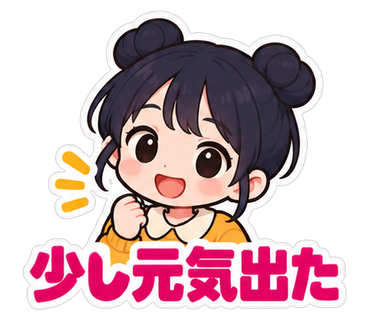少し元気出た