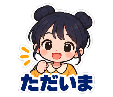 ただいま