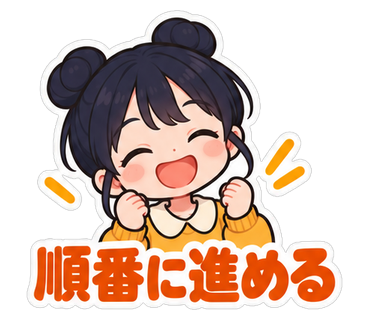 順番に進める