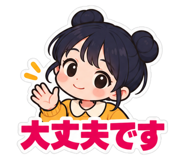 大丈夫です