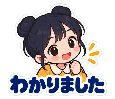 わかりました