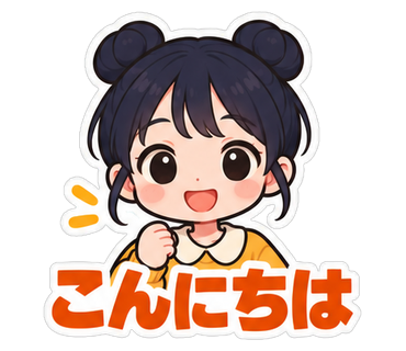 こんにちは