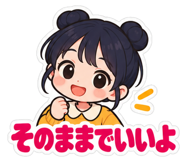 そのままでいいよ
