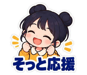 そっと応援