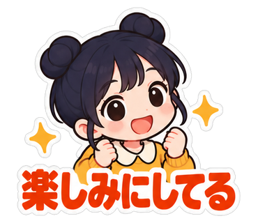 楽しみにしてる