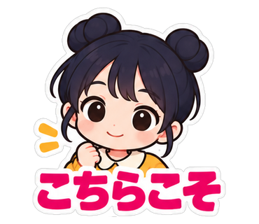 こちらこそ