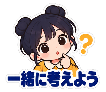 一緒に考えよう