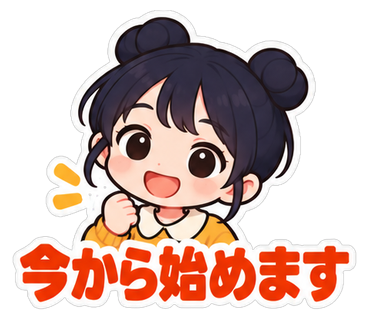 今から始めます