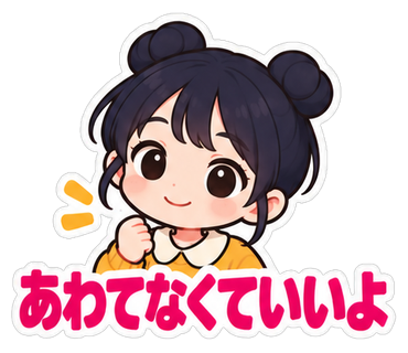 あわてなくていいよ