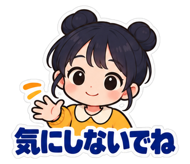 気にしないでね