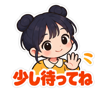 少し待ってね