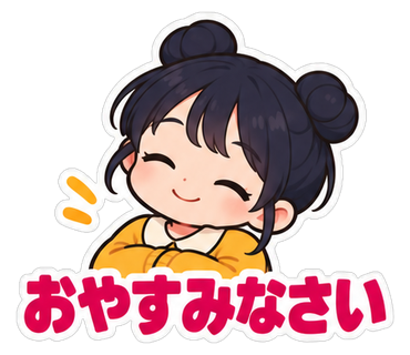 おやすみなさい